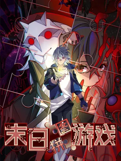 【漫画更新】: 第85片 解密该隐 其二-末日拼图游戏已更新 – 免费阅读