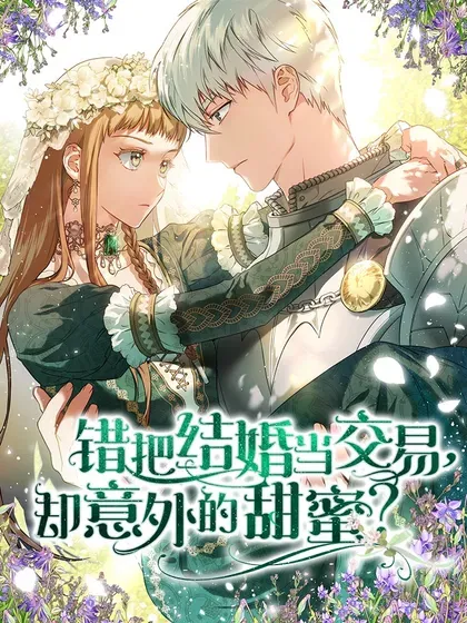 【漫画更新】: 121 罗兰心中的悲愤-错把结婚当交易，却意外的甜蜜？已更新 – 免费阅读