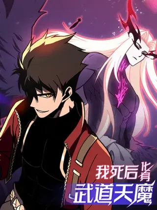 【漫画更新】: 第19话 0.05秒的极速-我死后，化身武道天魔已更新 – 免费阅读