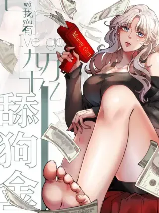 【漫画更新】: 第252话 就是贱皮子-我有九千万亿舔狗金已更新 – 免费阅读