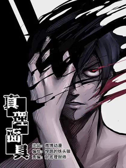 【漫画更新】: 189 第74话 这一刻的英雄谭-真理面具已更新 – 免费阅读