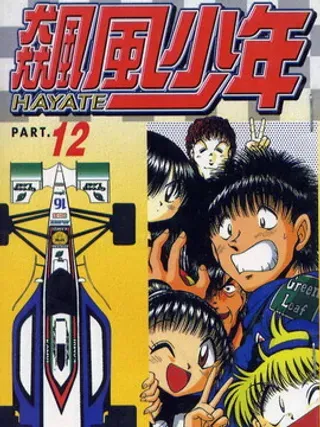 【漫画更新】: 第2卷-飙风少年已更新 – 免费阅读