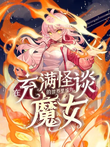 【漫画更新】: 89 喵喵酱与你同在-在充满怪谈的世界里成为魔女已更新 – 免费阅读