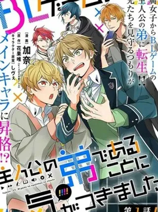 【漫画更新】: 第19.5话-原来我是BL主人公的弟弟已更新 – 免费阅读