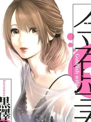 【漫画更新】: 第58话修理妻2-金鱼妻已更新 – 免费阅读