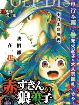 【漫画更新】: 第2话 黑森林深处-小红帽的狼徒弟已更新 – 免费阅读