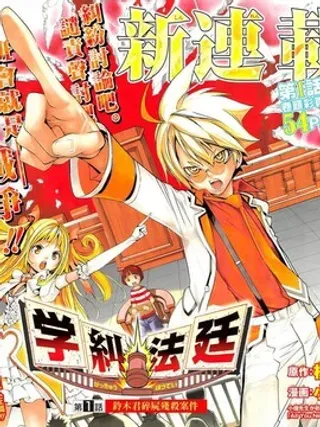 【漫画更新】: 第2话 铃木君碎尸残杀事件②-学纠法庭已更新 – 免费阅读