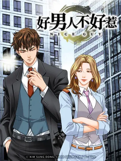 【漫画更新】: 74.无情的怪物-好男人不好惹已更新 – 免费阅读