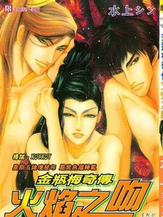 【漫画更新】: 第2卷 破滅之館 (火焰之吻 前篇)-金瓶梅奇传已更新 – 免费阅读