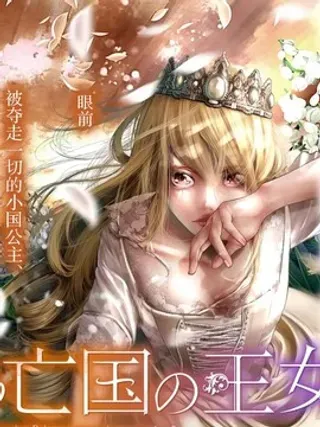 【漫画更新】: 第4话-染血的亡国公主已更新 – 免费阅读