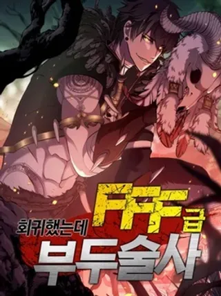 【漫画更新】: 第2话-回归了，但是FFF级巫医已更新 – 免费阅读