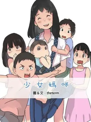 【漫画更新】: 第4话                     -少女妈咪已更新 – 免费阅读