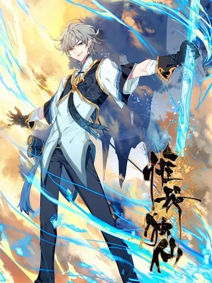 【漫画更新】: 98 万邪之祖-惟我独仙已更新 – 免费阅读