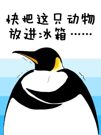 【漫画更新】: 457 山穷水尽疑无路，柳暗花明谢高温~-快把动物放进冰箱已更新 – 免费阅读