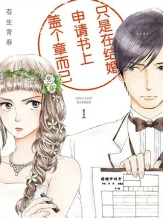 【漫画更新】: 第3话                     -只是在结婚申请书上盖个章而已已更新 – 免费阅读