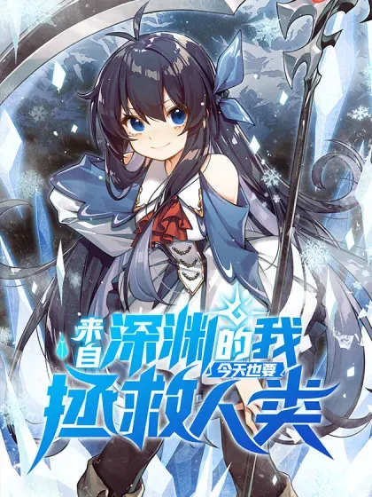 【漫画更新】: 第138话 背叛的神明-来自深渊的我今天也要拯救人类已更新 – 免费阅读