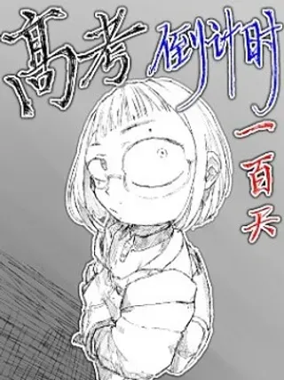 【漫画更新】: 第100天-高考倒计时100天已更新 – 免费阅读