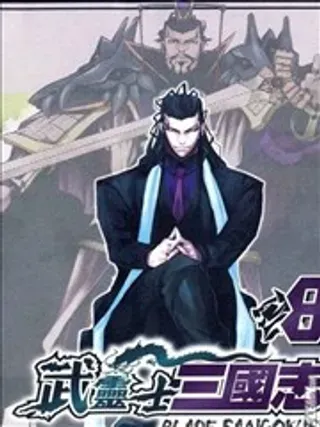 【漫画更新】: 第02卷-武灵士三国志已更新 – 免费阅读