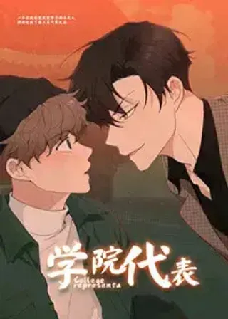 【漫画更新】: 第1章：学长-学院代表已更新 – 免费阅读