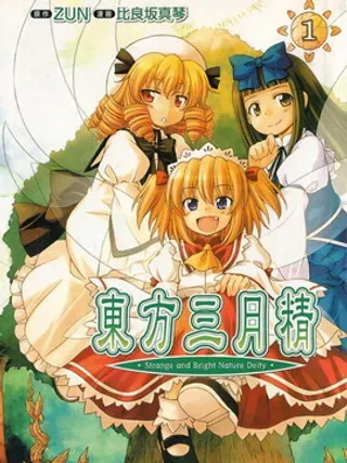 【漫画更新】: 第1话-东方三月精（第2部）已更新 – 免费阅读