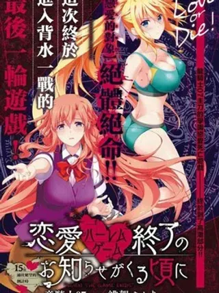 【漫画更新】: 第1话-恋爱后宫游戏结束通知到来之时已更新 – 免费阅读