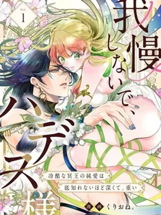 【漫画更新】: 第19话-无需忍耐、哈迪斯大人已更新 – 免费阅读
