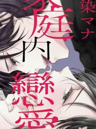【漫画更新】: 第2话-家庭内恋爱 与继子跨过禁忌一线已更新 – 免费阅读