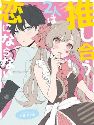 【漫画更新】: 第02话-情投意合的两人不会成为恋人已更新 – 免费阅读