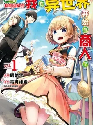 【漫画更新】: 第9话-随时都能回家的我,在异世界开始当商人了已更新 – 免费阅读