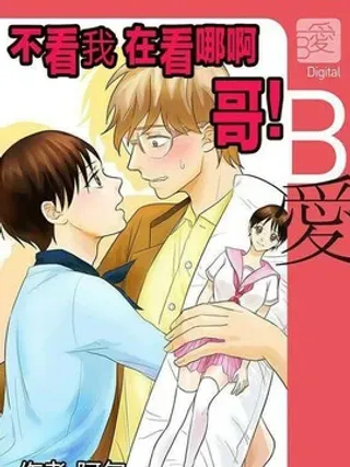 【漫画更新】: 第3话                     -不看我在看哪里啊，哥！已更新 – 免费阅读