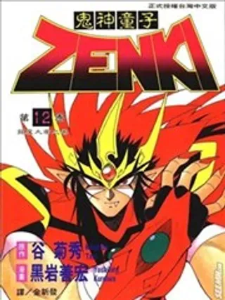 【漫画更新】: 第01卷-鬼神童子ZENKI已更新 – 免费阅读