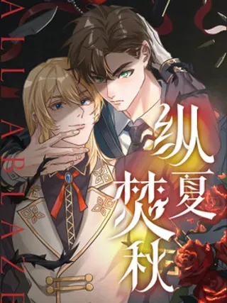 【漫画更新】: 01 ①-纵夏焚秋已更新 – 免费阅读