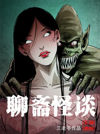 【漫画更新】: 144 第144话纠缠的女尸-聊斋怪谈已更新 – 免费阅读