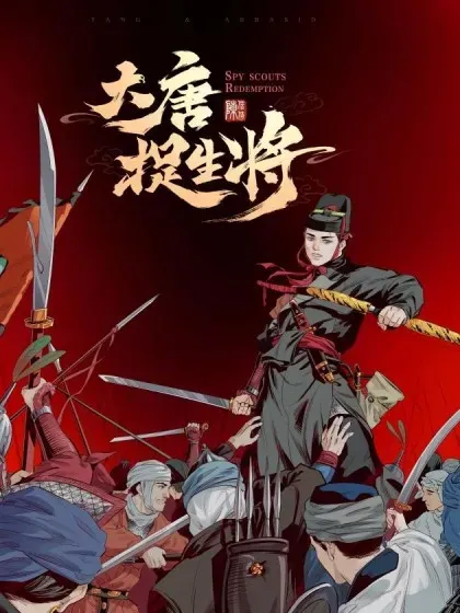 【漫画更新】: 卷二 第十一節(下）-大唐捉生将已更新 – 免费阅读