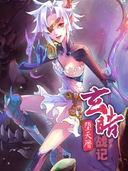 【漫画更新】: 131. 必须守护的人-上-玄皓战记-堕天厝已更新 – 免费阅读
