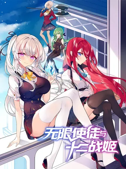 【漫画更新】: 第430话 第一剑客-无限使徒与十二战姬已更新 – 免费阅读
