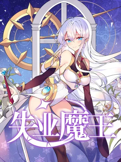 【漫画更新】: 第417话 人族与魔族-失业魔王已更新 – 免费阅读