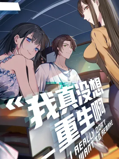 【漫画更新】: 梦总是相反的-我真没想重生啊已更新 – 免费阅读