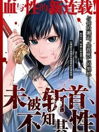 【漫画更新】: 第2话-未被斩首、不知其性已更新 – 免费阅读