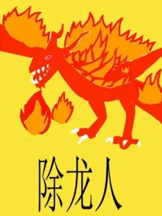 【漫画更新】: 11 龙再次来袭-除龙人已更新 – 免费阅读