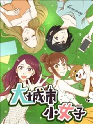 【漫画更新】: 第01回 麻雀-大城市小女子已更新 – 免费阅读