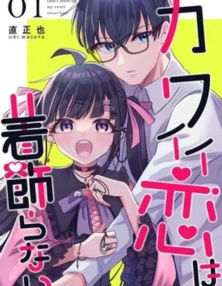 【漫画更新】: 第01话-女生可不是为了成为男人的更衣人偶才存在的啊已更新 – 免费阅读
