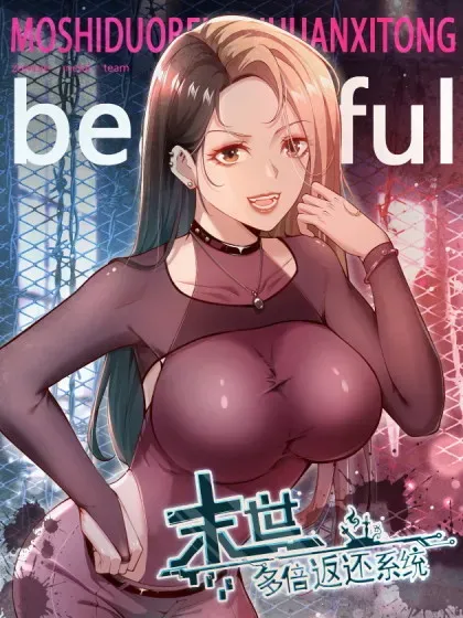 【漫画更新】: 命筹 END-末世多倍返还系统已更新 – 免费阅读