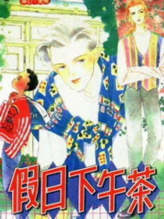 【漫画更新】: 第2卷-假日下午茶已更新 – 免费阅读