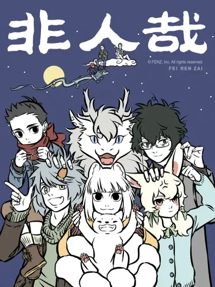 【漫画更新】: 第1016话 做大做强，再创辉煌。-非人哉已更新 – 免费阅读