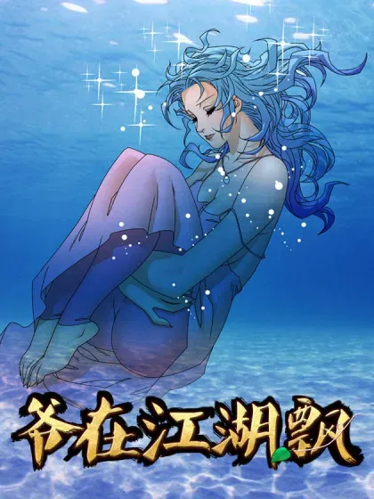 【漫画更新】: 156 转机 下-爷在江湖飘已更新 – 免费阅读