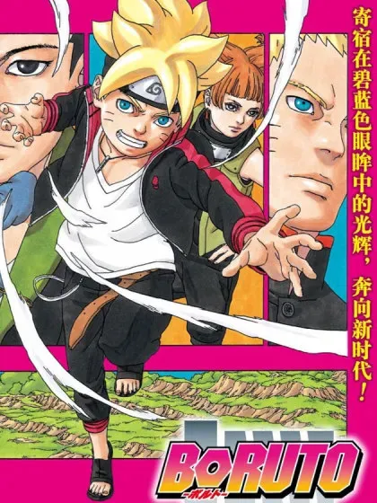 【漫画更新】: 公告-博人传-火影次世代-已更新 – 免费阅读