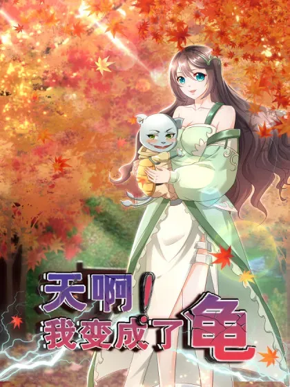 【漫画更新】: 141还没死-天啊！我变成了龟已更新 – 免费阅读