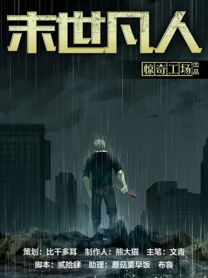【漫画更新】: 第582话-末世凡人已更新 – 免费阅读