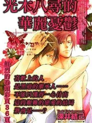 【漫画更新】: 第1话                     -光木八寻的华丽忧郁已更新 – 免费阅读
